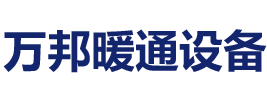 武漢萬邦暖通設備有限公司